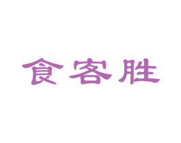 食客胜 第43类餐饮酒店商标图样