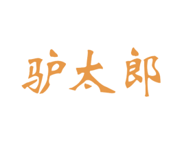 驴太郎 第43类餐饮酒店商标图样