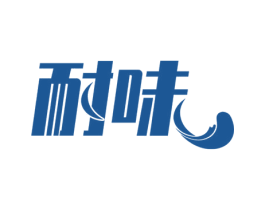 耐味 第32类啤酒饮料商标图样