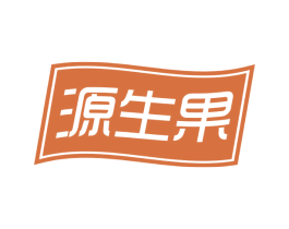 源生果 第32类啤酒饮料商标图样