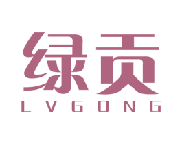 绿贡 第31类水果花木商标图样