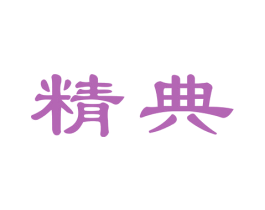 精典 第31类水果花木商标图样