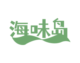 海味岛 第31类水果花木商标图样