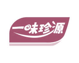 一味珍源 第30类小食配料商标图样