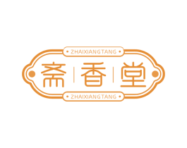 斋香堂 第30类小食配料商标图样