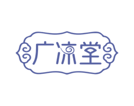 广凉堂 第30类小食配料商标图样