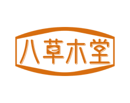 八草木堂 第30类小食配料商标图样