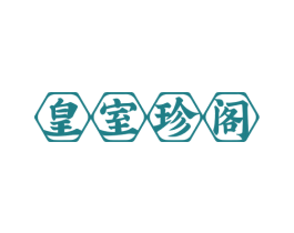 皇室珍阁 第30类小食配料商标图样