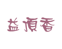 益顶香 第30类小食配料商标图样