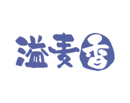 溢麦香 第30类小食配料商标图样