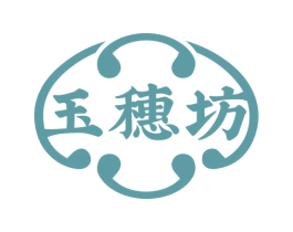 玉穗坊 第30类小食配料商标图样