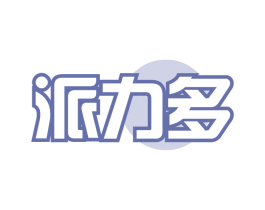 派力多 第30类小食配料商标图样
