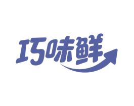 巧味鲜 第30类小食配料商标图样