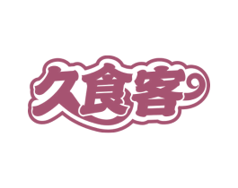 久食客 第29类食品商标图样