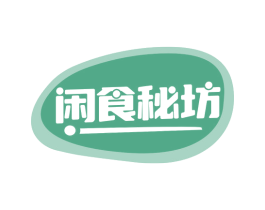 闲食秘坊 第29类食品商标图样