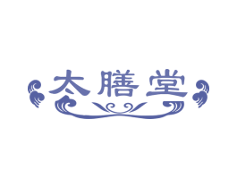 太膳堂 第29类食品商标图样