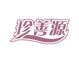 珍善源 第29类食品商标图样