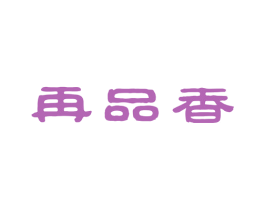 再品香 第29类食品商标图样