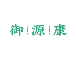 御源康 第29类食品商标图样