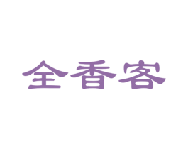全香客 第29类食品商标图样