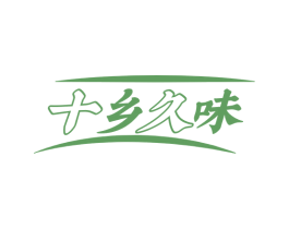 十乡久味 第29类食品商标图样