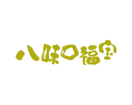 八味口福宝 第29类食品商标图样