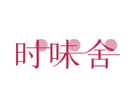 时味舍 第29类食品商标图样