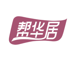帮华居 第20类家具商标图样