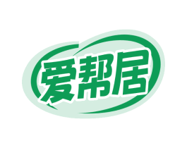 爱帮居 第20类家具商标图样
