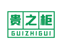 贵之柜 第20类家具商标图样