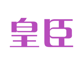 皇臣 第19类建筑材料商标图样
