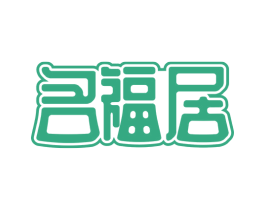 名福居 第19类建筑材料商标图样