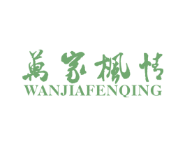 万家枫情 WANJIAFENQING 第19类建筑材料商标图样