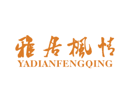 雅居枫情 YADIANFENGQING 第19类建筑材料商标图样