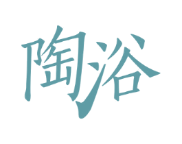 陶浴 第11类家用电器商标图样
