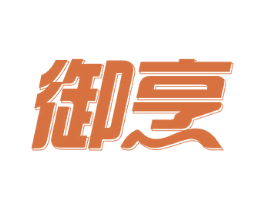 御烹 第11类家用电器商标图样