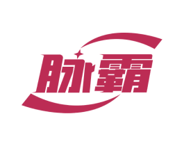 脉霸 第9类科学仪器商标图样