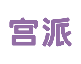 宫派 第6类五金金属商标图样