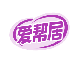 爱帮居 第6类五金金属商标图样