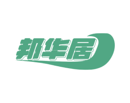 邦华居 第6类五金金属商标图样