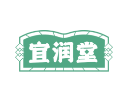 宜润堂 第5类医药商标图样