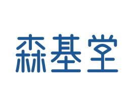 森基堂 第5类医药商标图样