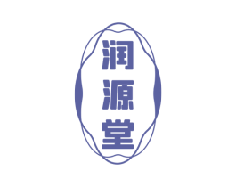润源堂 第5类医药商标图样