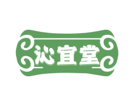 沁宜堂 第3类化妆品商标图样