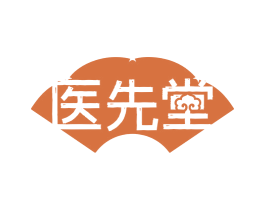 医先堂 第3类化妆品商标图样