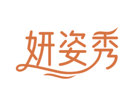 妍姿秀 第3类化妆品商标图样
