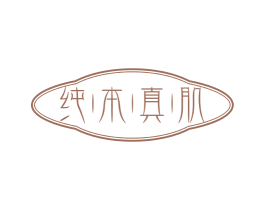 纯本真肌 第3类化妆品商标图样