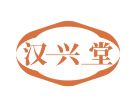 汉兴堂 第3类化妆品商标图样