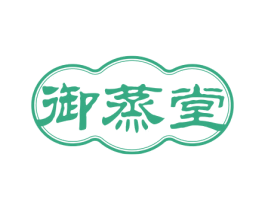 御蒸堂 第3类化妆品商标图样