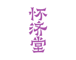怀济堂 第3类化妆品商标图样